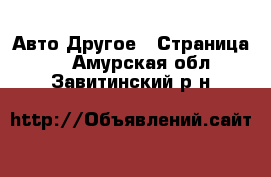 Авто Другое - Страница 2 . Амурская обл.,Завитинский р-н